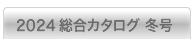 2024冬版 総合カタログ