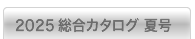2025夏版 総合カタログ