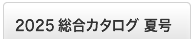 2025夏版 総合カタログ