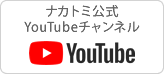 ナカトミ公式YouTubeチャンネル